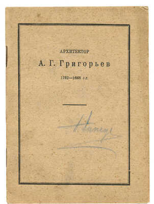 Архитектор А. Григорьев. 1782-1868. Каталог выставки. Казань, 1926.